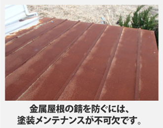 金属屋根の錆を防ぐには、塗装メンテナンスが不可欠です。