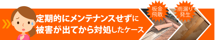 定期的なメンテナンスをせずに被害が出てから対処したケース