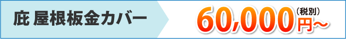 お家の意外と大事な部分、庇(霧除け)の役割とメンテナンス方法