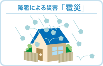 降雹による災害  「雹災」
