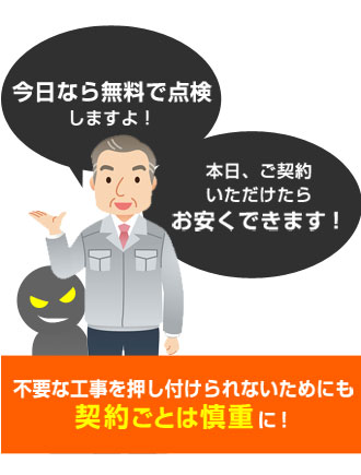 不要な工事を押し付けられないためにも契約ごとは慎重に！