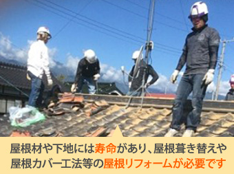 屋根材や下地には寿命があり、屋根葺き替えや
屋根カバー工法等の屋根リフォームが必要です
