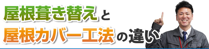 屋根葺き替えと屋根カバー工法の違い
