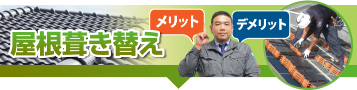 屋根葺き替えのメリット・デメリット
