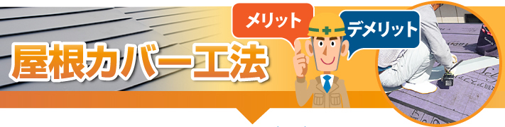 屋根カバー工法のメリット・デメリット
