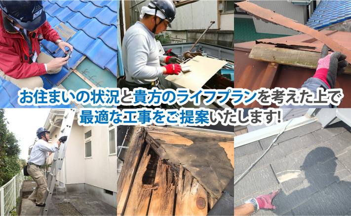 お住まいの状況と貴方のライフプランを考えた上で最適な工事をご提案いたします!