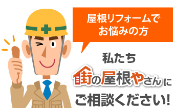 街の屋根やさんが実施している無料点検をご活用ください