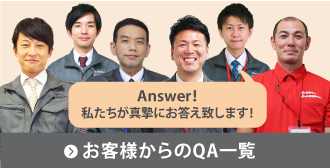 屋根に関するお客様の疑問にお答えします！お客様からのQA一覧