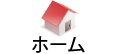 ホーム
