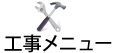 工事メニュー