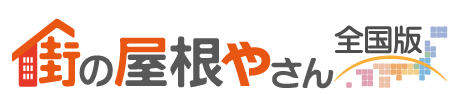 屋根工事・屋根リフォーム専門店　街の屋根やさんポータル