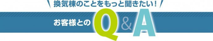 換気棟に関するよくある質問 換気棟に関するよくある質問