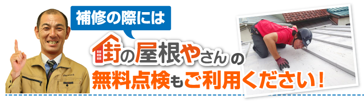 無料点検もご利用ください！