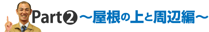 ～屋根の上と周辺編～