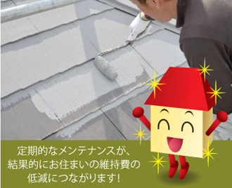 定期的なメンテナンスが、結果的にお住まいの維持費の低減につながります！

