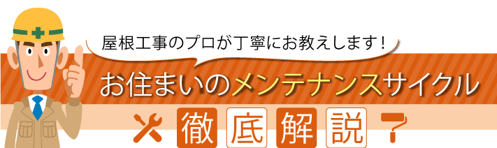 お住まいは建てたら終わりだと思っていませんか？
