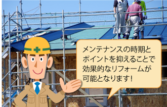 メンテナンスの時期とポイントを抑えることで効果的なリフォームが可能となります！