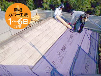屋根カバー工法