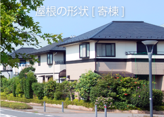 屋根の形状 [ 寄棟 ]