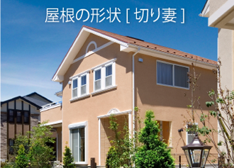 屋根の形状 [ 切り妻 ]