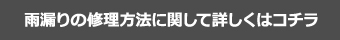 雨漏りの修理方法に関して詳しくはコチラ