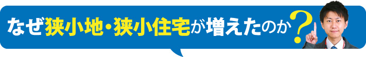 狭小地での屋根工事、屋根リフォーム、足場の仮設は大丈夫？