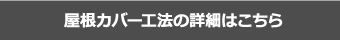 街の屋根やさんの無料点検についてはこちらをご覧ください