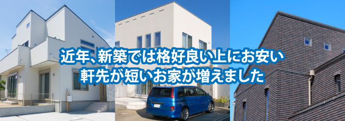 近年、新築では格好良い上にお安い
軒先が短いお家が増えました