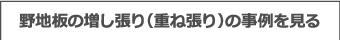 野地板の増し張り（重ね張り）の事例を見る