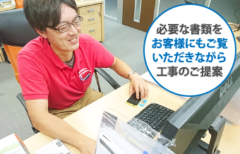 必要な書類をお客様にもご覧いただきながら工事のご提案