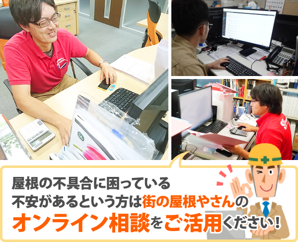 屋根の不具合に困っている不安があるという方は街の屋根やさんのオンライン相談をご活用ください！