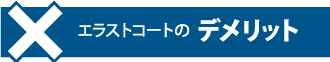 エラストコートのデメリット