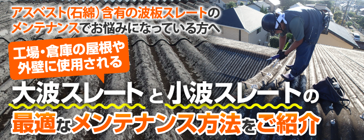 工場・倉庫の屋根や外壁に使用される大波スレートと小波スレート！そのメンテナンス方法とは
