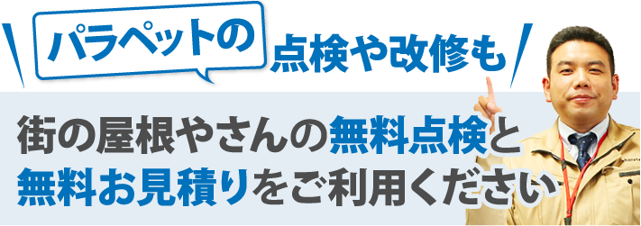 街の屋根やさんの無料点検と
無料お見積りをご利用ください