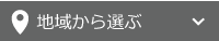 地域から選ぶ