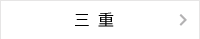 三重