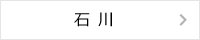 石川