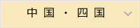 中国四国