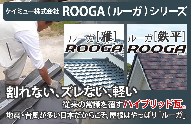 ハイブリッド瓦ROOGA（ルーガ）シリーズ