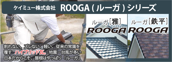 割れない、ズレない、軽い、従来の常識を覆す ハイブリッド瓦「ROOGA（ルーガ）シリーズ」