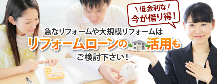 費用の高い屋根工事を行う際にはリフォームローンがお得！