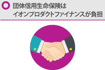 団体信用生命保険ではイオンプロダクトファイナンスが負担