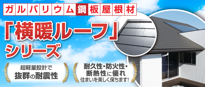 遮音性、断熱性も遮熱性も申し分なし、軽くて強い横暖ルーフ
