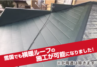 雪国でも横暖ルーフの施工が可能になりました！