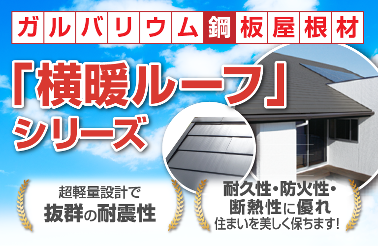 遮音性、断熱性も遮熱性も申し分なし、軽くて強い横暖ルーフ