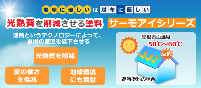 塗るだけで夏の暑さを防ぐ遮熱塗料サーモアイシリーズ