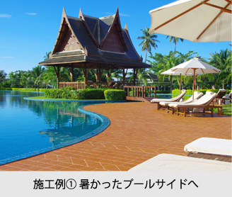 施工1、暑かったプールサイド