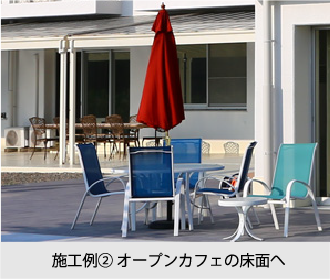 選択2、オープンカフェの床面