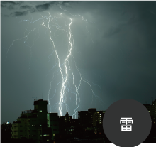落雷によるお家の被災