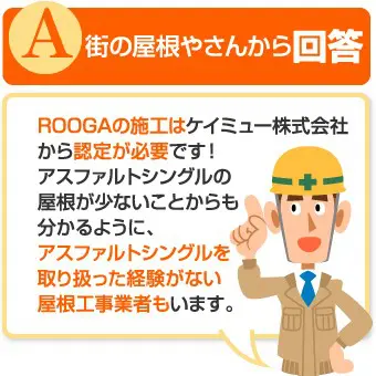 街の屋根やさんから回答